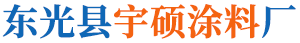 东光县宇硕涂料厂